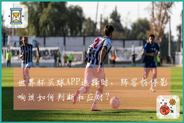 世界杯买球APP选择时，阵容伤停影响该如何判断和应对？