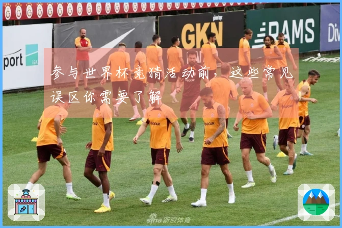 参与世界杯竞猜活动前，这些常见误区你需要了解