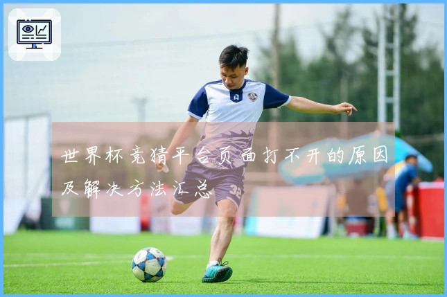 世界杯竞猜平台页面打不开的原因及解决方法汇总